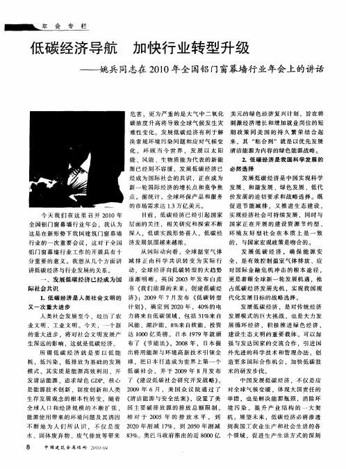 低碳经济导航 加快行业转型升级——姚兵同志在2010年全国铝门窗幕墙行业年会上的讲话