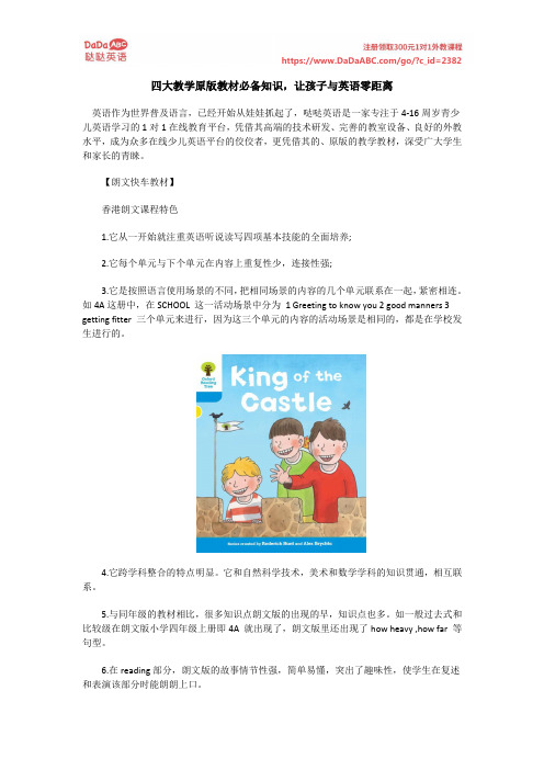 四大教学原版教材必备知识,让孩子与英语零距离