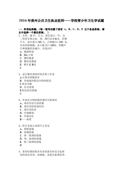 2016年贵州公共卫生执业医师——学校青少年卫生学试题