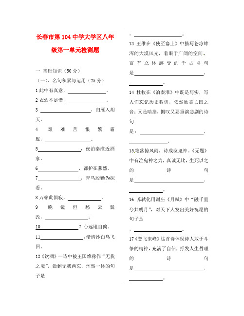 吉林省长春市104中八年级语文下册 第一单元综合检测题(无答案)(通用)