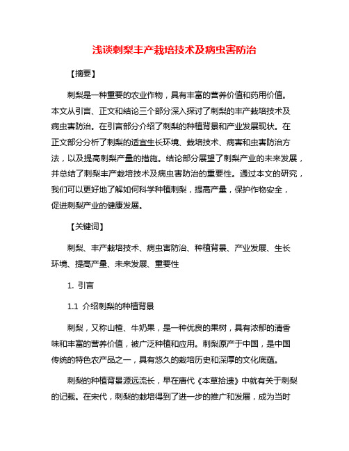 浅谈刺梨丰产栽培技术及病虫害防治