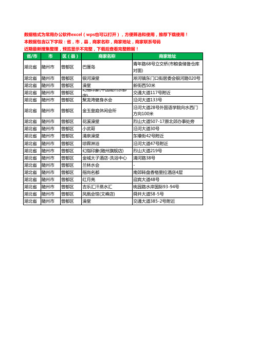 2020新版湖北省随州市曾都区洗浴工商企业公司商家名录名单黄页联系电话号码地址大全18家