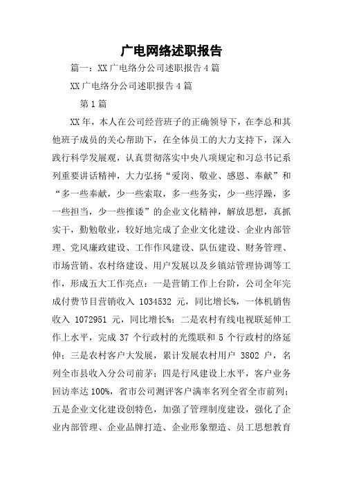 广电网络述职报告