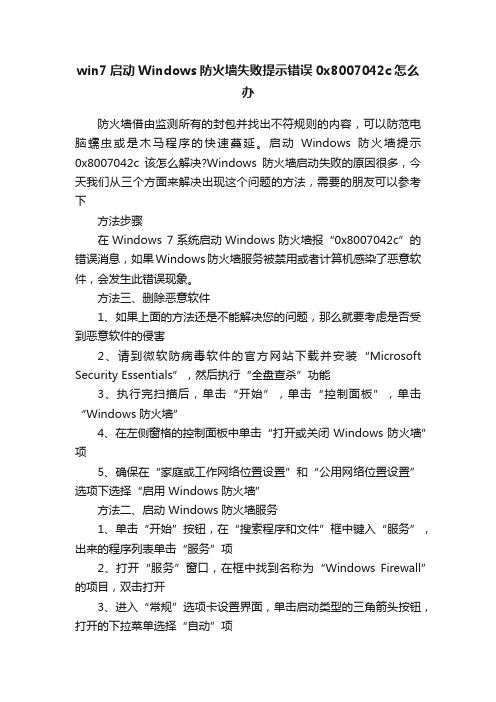 win7启动Windows防火墙失败提示错误0x8007042c怎么办