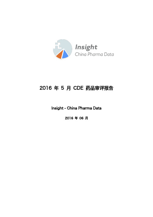 2016 年 5 月 CDE 药品审评报告-insight