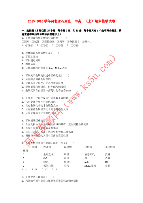 河北省石家庄一中2015-2016学年高一化学上学期期末试卷(含解析)