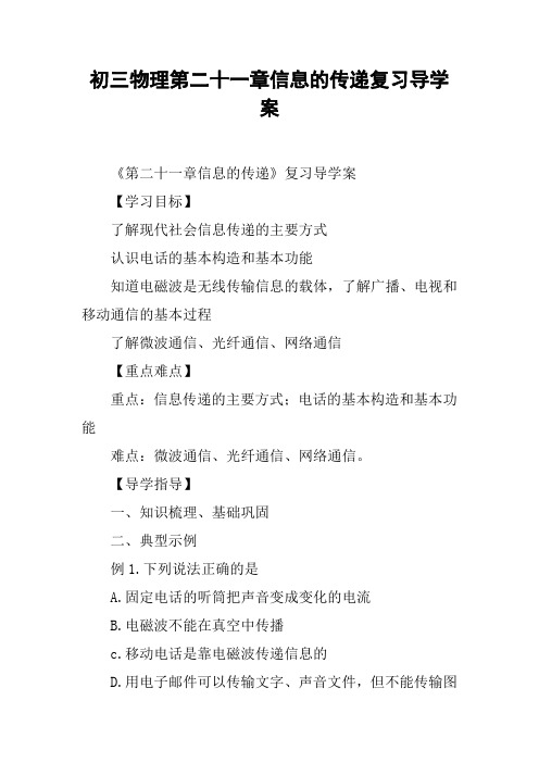 初三物理第二十一章信息的传递复习导学案【DOC范文整理】