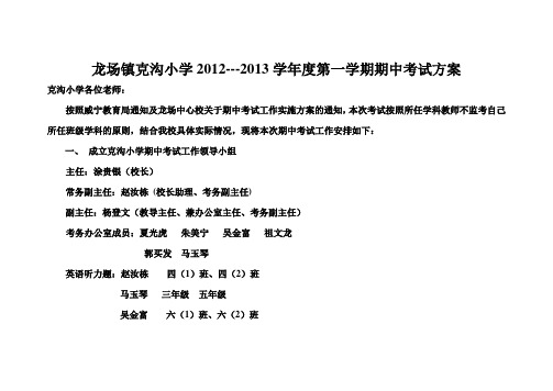 龙场镇克沟小学2012---2013学年度第一学期期中考试方案