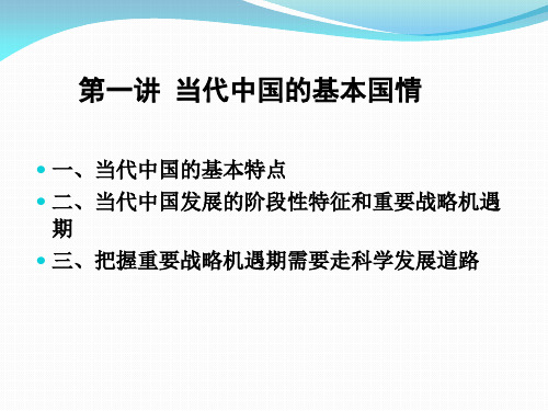 1、当代中国的基本国情