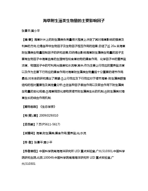 海草附生藻类生物量的主要影响因子