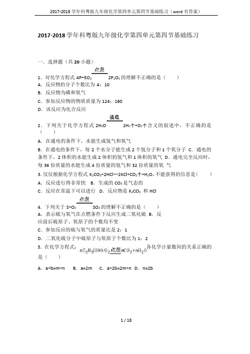 2017-2018学年科粤版九年级化学第四单元第四节基础练习(word有答案)
