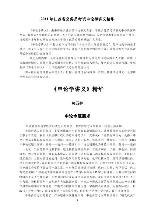 2011年江苏省公务员考试申论学讲义精华