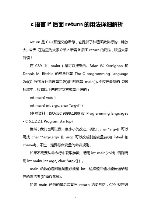 c语言if后面return的用法详细解析