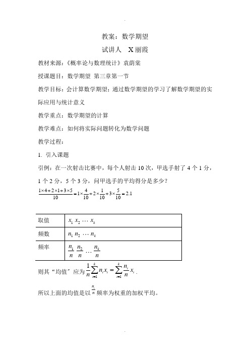 随机变量的数学期望教案