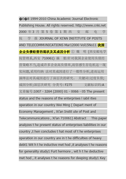 我国企业负债经营的现状及其成因分析