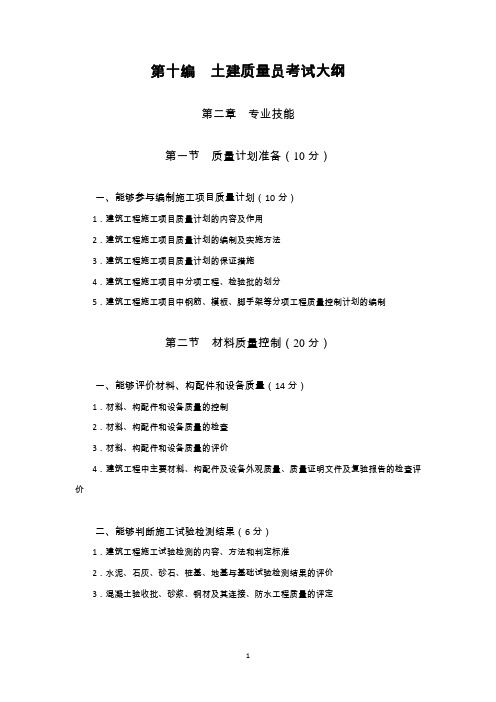 土建质量员技能