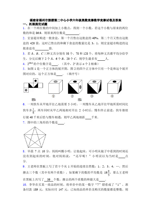 福建省福州市鼓楼第二中心小学六年级奥数竞赛数学竞赛试卷及答案