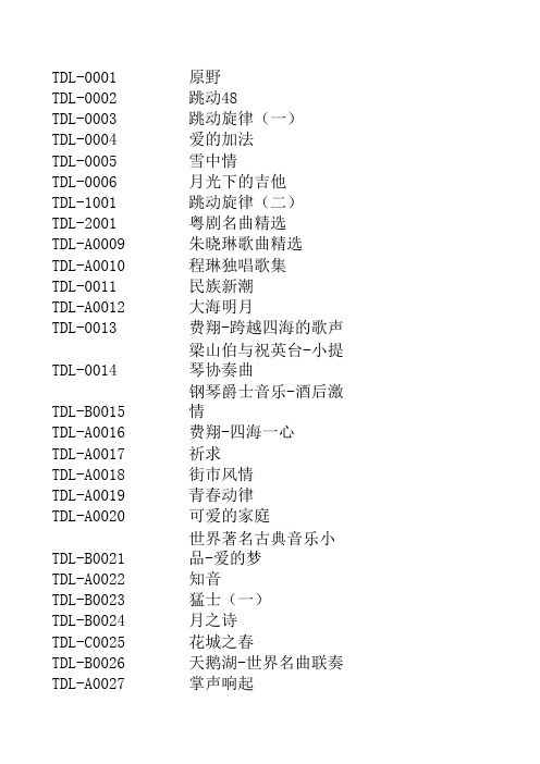 广州太平洋影音公司黑胶唱片目录(74种)