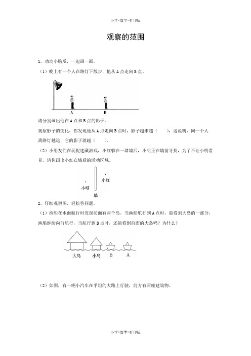 北师大版-数学-六年级上册-【高效课堂】《观察的范围》同步精练