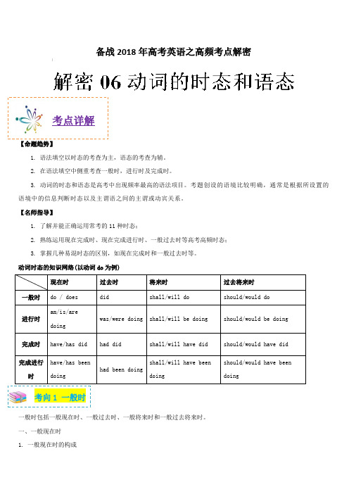 备战2018年高考英语之高频考点解密-解密06 动词的时态和语态 含解析