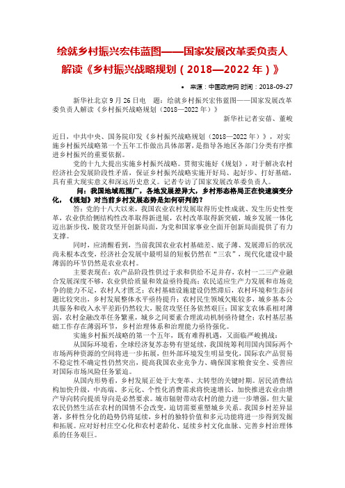 乡村振兴战略规划(2018—2022 年)