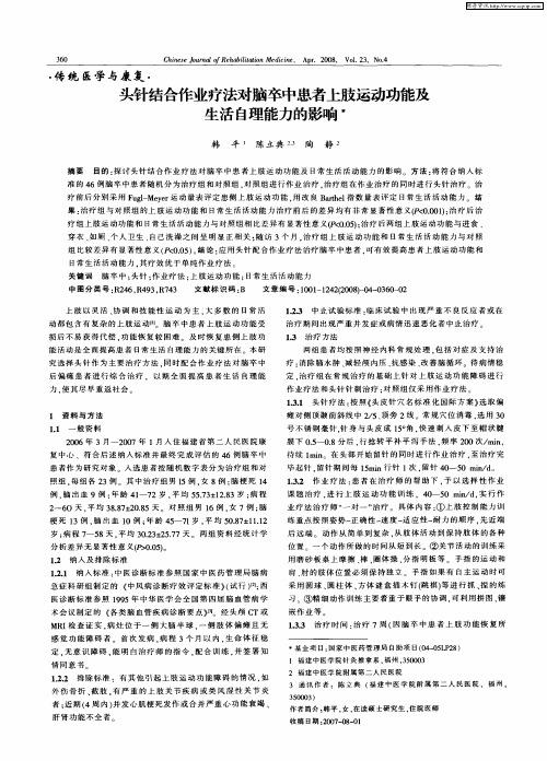 头针结合作业疗法对脑卒中患者上肢运动功能及生活自理能力的影响