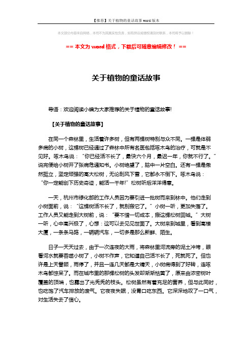 【推荐】关于植物的童话故事word版本 (3页)