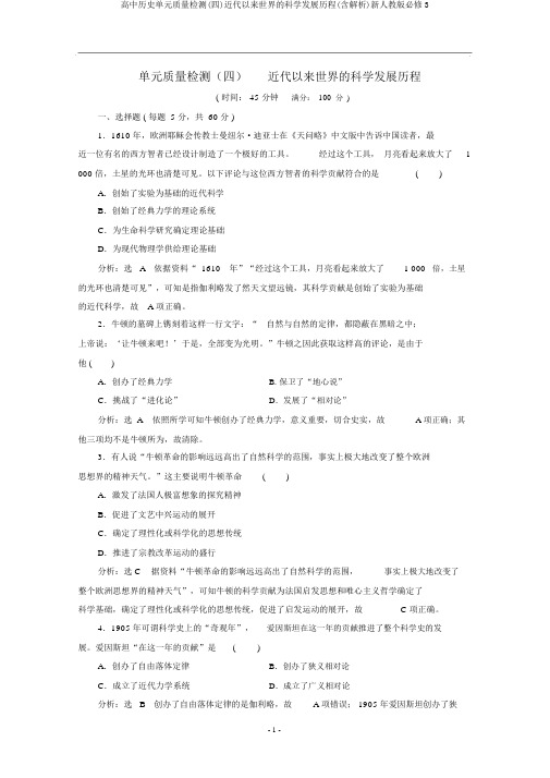 高中历史单元质量检测(四)近代以来世界的科学发展历程(含解析)新人教版必修3