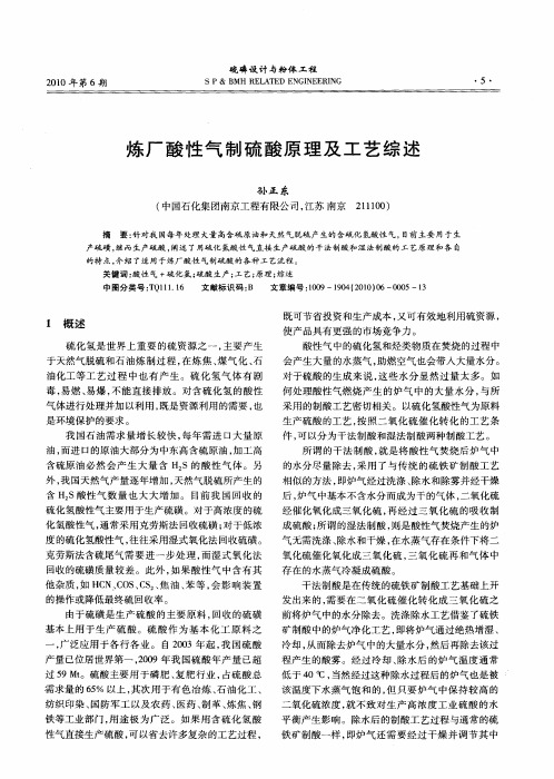 炼厂酸性气制硫酸原理及工艺综述