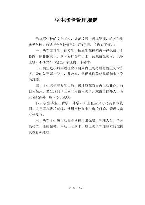 【学校管理规章制度】学生胸卡管理规定