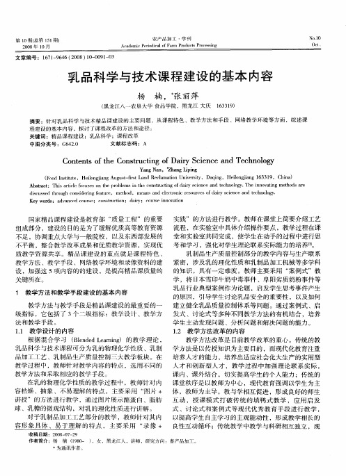 乳品科学与技术课程建设的基本内容