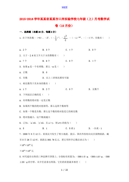 七年级数学上学期10月月考试卷(含解析) 苏科版-苏科版初中七年级全册数学试题