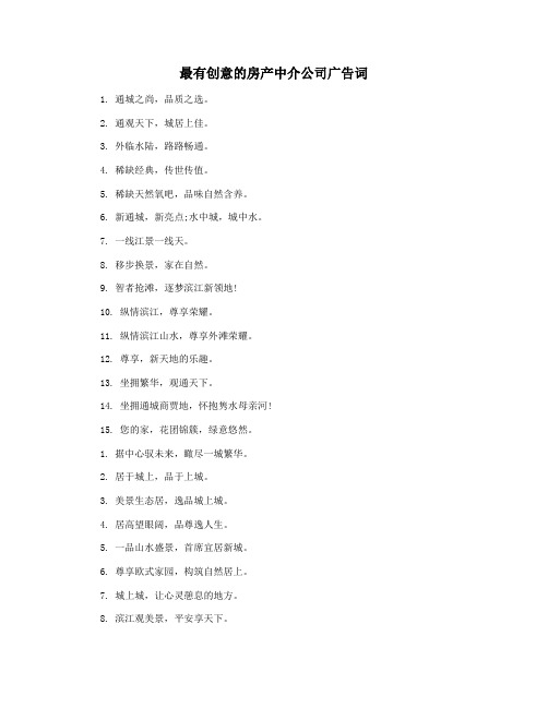 最有创意的房产中介公司广告词