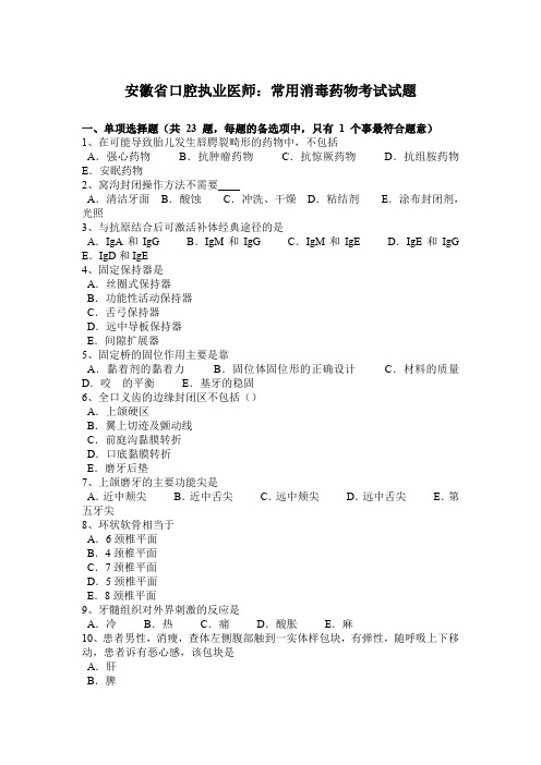 安徽省口腔执业医师：常用消毒药物考试试题
