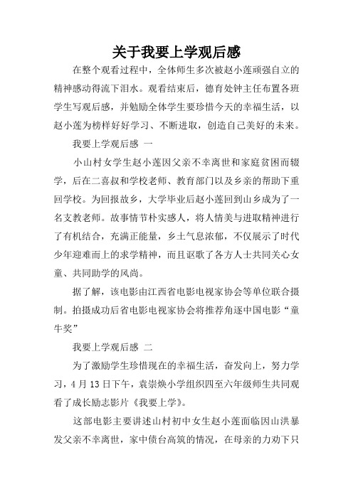 关于我要上学观后感