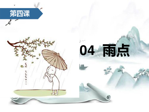 《雨点》PPT演示课件