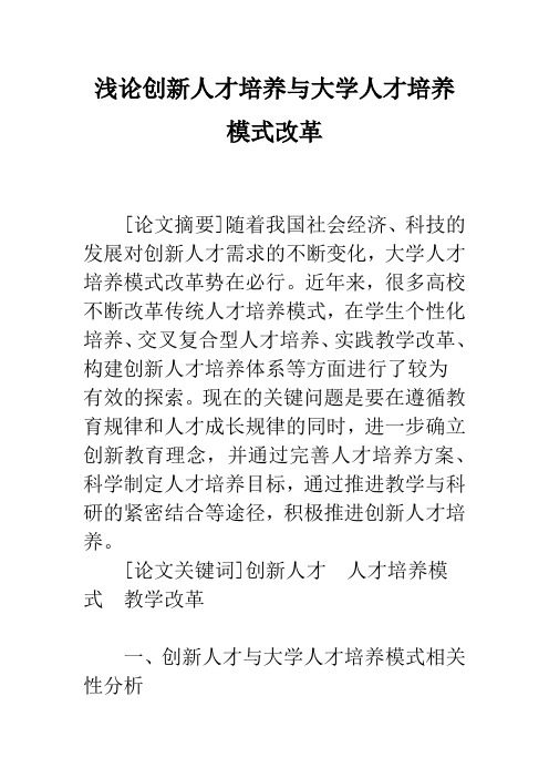 浅论创新人才培养与大学人才培养模式改革