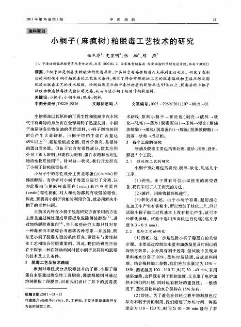 小桐子(麻疯树)粕脱毒工艺技术的研究