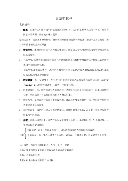 果蔬贮运学 复习资料