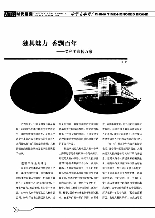 独具魅力 香飘百年——义利美食传万家
