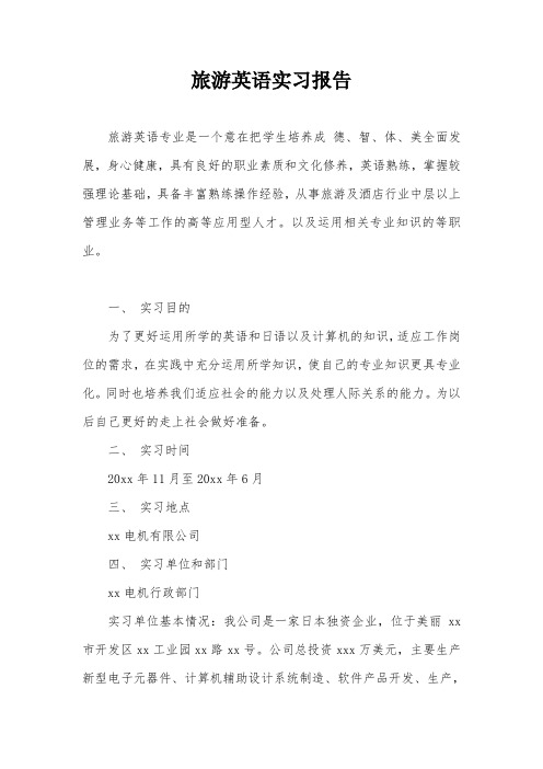 旅游英语实习报告