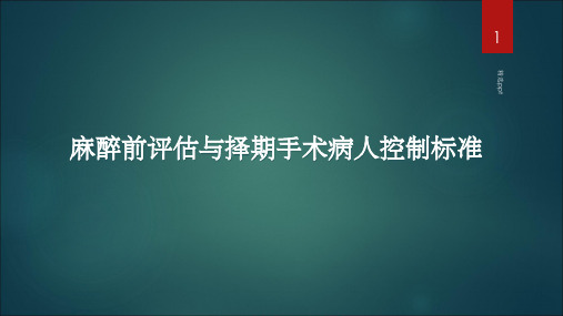 麻醉前评估与择期手术病人控制标准