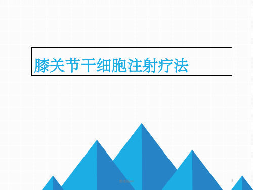 膝关节干细胞注射疗法