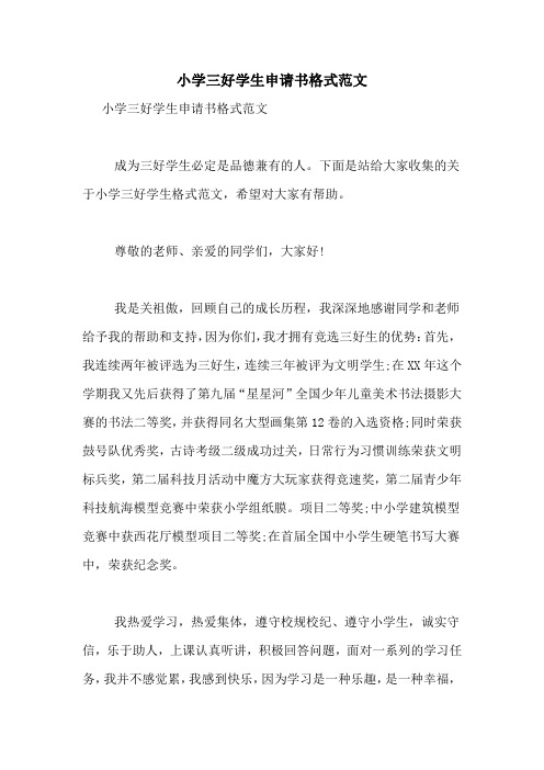 小学三好学生申请书格式范文