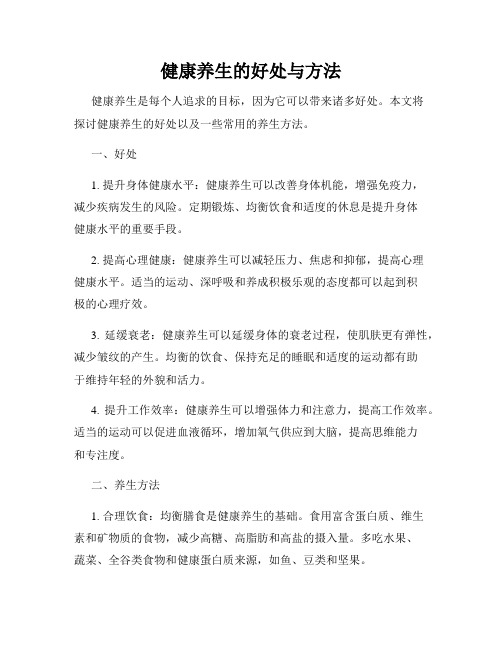 健康养生的好处与方法