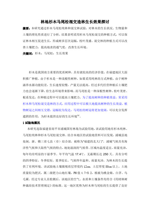 林地杉木马尾松混交造林生长效果探讨