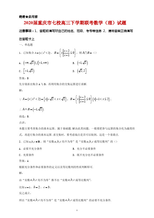 2020届重庆市七校高三下学期联考数学(理)试题
