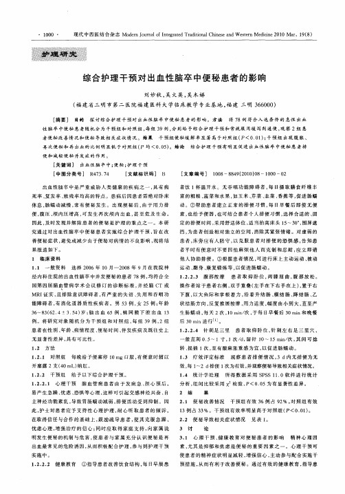 综合护理干预对出血性脑卒中便秘患者的影响