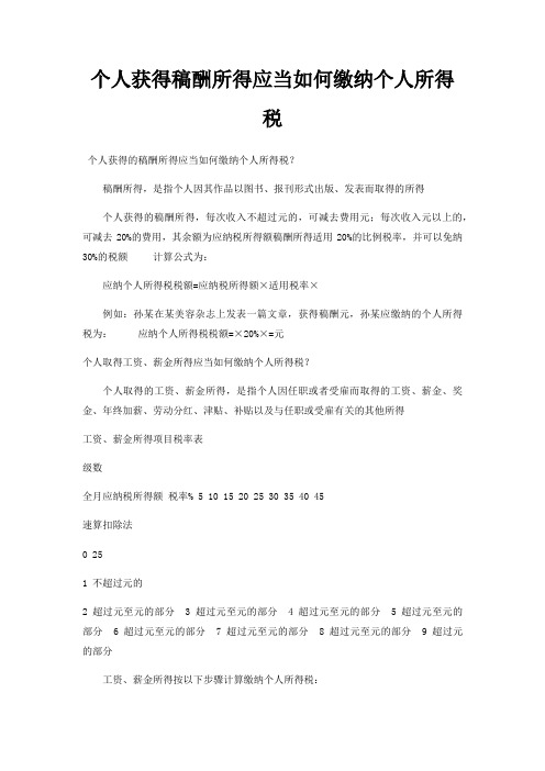 个人获得稿酬所得应当如何缴纳个人所得税