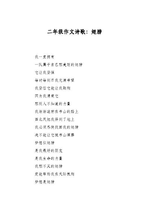 二年级作文诗歌：翅膀